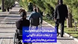 شهروندان دارای معلولیت از تبعات حذف ناگهانی مستمری‌هایشان می‌گویند