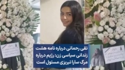 تقی رحمانی درباره نامه هشت زندانی سیاسی زن: رژیم درباره مرگ سارا تبریزی مسئول است
