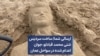ارسالی شما| ساخت سردیس شنی محمد قبادلو، ‌جوان اعدام شده در سواحل عمان