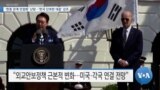 [VOA 뉴스] ‘한중 관계 안정화’ 난망…‘한국 단호한 대응’ 강조