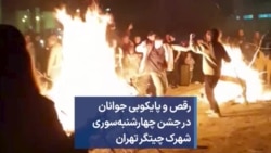 رقص و پایکوبی جوانان در جشن چهارشنبه‌سوری شهرک چیتگر تهران