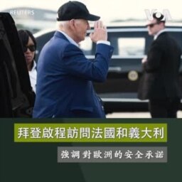 拜登啟程訪問法國和義大利 強調對歐洲的安全承諾