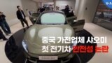 중국 가전업체 샤오미 첫 전기차 잇단 사고 논란