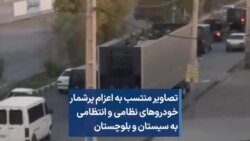 تصاویر منتسب به اعزام پرشمار خودروهای نظامی و انتظامی به سیستان و بلوچستان
