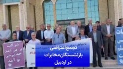 تجمع اعتراضی بازنشستگان مخابرات در اردبیل