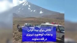 تلاش برای پیدا کردن و نجات کوهنورد تبریزی در قله دماوند