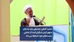 حمید آصفی: صدیقی باید به جای متهم کردن دیگران ابتدا از تمامی سمت‌های خود استعفا می داد