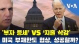 ‘부자 증세’ VS ‘지출 삭감’...미국 부채한도 협상, 성공할까?
