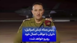 رئیس ستاد ارتش اسرائیل: «ایران با عواقب اعمال خود روبرو خواهد شد»