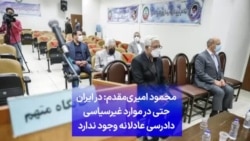محمود امیری‌مقدم: در ایران حتی در موارد غیرسیاسی دادرسی عادلانه وجود ندارد