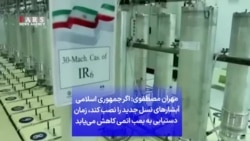 مهران مصطفوی: اگر جمهوری اسلامی آبشارهای نسل جدید را نصب کند زمان دستیابی به بمب اتمی کاهش می‌یابد