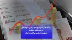 دیدگاه‌های سارا بازوبندی و امین سوفیامهر در مورد تاثیر حملات جمهوری اسلامی بر اقتصاد ایران