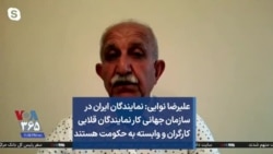 علیرضا نوایی: نمایندگان ایران در سازمان جهانی کار نمایندگان قلابی کارگران و وابسته به حکومت هستند