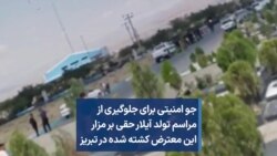 جو امنیتی برای جلوگیری از مراسم تولد آیلار حقی بر مزار این معترض کشته شده در تبریز