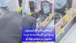 گریه‌های مادر نگار کریمیان، بر مزار این کشته‌شده به دست ماموران در مراسم تولد او