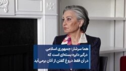 هما سرشار: جمهوری اسلامی درگیر دایره‌ بسته‌ای است که در آن فقط دروغ گفتن از آنان بر‌می‌آید