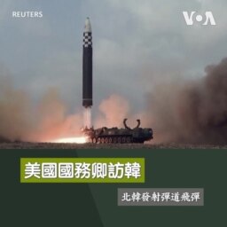美國國務卿訪韓 北韓發射彈道飛彈