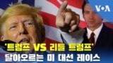 ’트럼프 VS 리틀 트럼프’...달아오르는 미 대선 레이스
