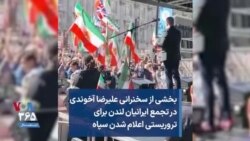 بخشی از سخنرانی علیرضا آخوندی در تجمع ایرانیان لندن برای تروریستی اعلام شدن سپاه
