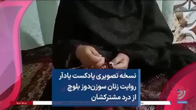 نسخه تصویری پادکست یادآر - روایت زنان سوزن‌دوز بلوچ از درد مشترکشان