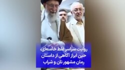 روایت سراسر غلط خامنه‌ای، حین ابراز آگاهی از داستان رمان مشهور نان و شراب
