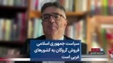 سیاست جمهوری اسلامی فروش گروگان به کشورهای غربی است