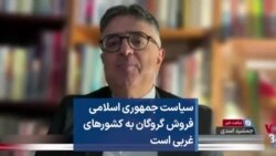 سیاست جمهوری اسلامی فروش گروگان به کشورهای غربی است
