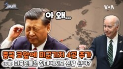 [쓸만한 지식사전] 중국 코앞에 미군기지 4곳 추가