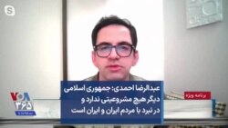 عبدالرضا احمدی: جمهوری اسلامی دیگر هیچ مشروعیتی ندارد و در نبرد با مردم ایران و ایران است