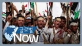 GlobalNow_Houthi rebels as a global terroristorganization