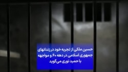 حسین ملکی از تجربه خود در زندان‌های جمهوری اسلامی در دهه ۶۰ و مواجهه با حمید نوری می‌گوید