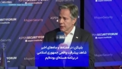 بلینکن: در هفته‌ها و ماه‌های اخیر شاهد پیشرفت واقعی جمهوری اسلامی در برنامه هسته‌ای بوده‌ایم
