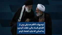 توجیهات کاظم صدیقی پس از افشای فساد مالی: غفلت کردم و به کسانی که نباید اعتماد کردم