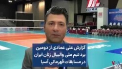 گزارش علی عمادی از دومین برد تیم ملی والیبال زنان ایران در مسابقات قهرمانی آسیا