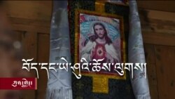 བོད་དང་ཡེ་ཤུའི་ཆོས་ལུགས། 