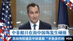 中菲船只在南中国海发生碰撞 美国务院谴责中国采取“不负责任的行为”