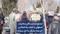 تجمع بازنشستگان مخابرات اصفهان با شعار «یه اختلاس کم بشه مشکل ما حل میشه»