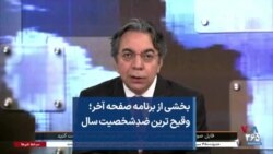 بخشی از برنامه صفحه آخر؛ وقیح ترین ضدِشخصیت سال