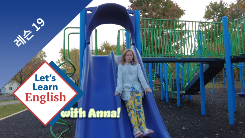 레슨 19:	놀이터에서 뭘 하나요?