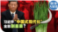 时事大家谈：习近平“中国式现代化” 全靠割韭菜？