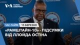«Рамштайн-10» - підсумки від Ллойда Остіна. ЧАС-ТАЙМ