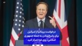 درخواست بریتانیا از اسرائیل برای پاسخ‌ندادن به حمله جمهوری اسلامی: روی غزه تمرکز کنید