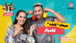 بریز و بپز با شالی - صبحانه «کاملت» همراه با کامیار