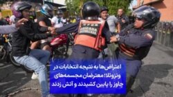 اعتراض‌ها به نتیجه انتخابات در ونزوئلا؛ معترضان مجسمه‌های چاوز را پایین کشیدند و آتش زدند