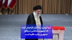 آرزو کریمی: پزشکیان فراموش کرده که جمهوری اسلامی در واقع جمهوری ولایت فقیه است