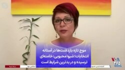 موج تازه بازداشت‌ها در آستانه انتخابات؛ شیوا محبوبی: خامنه‌ای ترسیده و در بدترین شرایط است