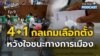 4+1 กลเกมเลือกตั้ง หวังใจชนะทางการเมือง l คุยข้ามโลก EP 9
