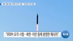 [VOA 뉴스] 북한 위협 대응 ‘IRBM 요격’ 성공…“정교한 요격 입증”