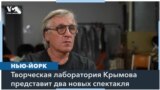 Все билеты на дебютный сезон Лаборатории Дмитрия Крымова в Нью-Йорке проданы 