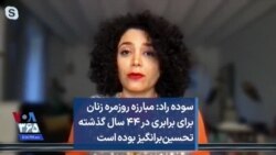 سوده راد: مبارزه روزمره زنان برای برابری در ۴۴ سال گذشته تحسین‌برانگیز بوده است